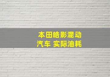 本田皓影混动汽车 实际油耗